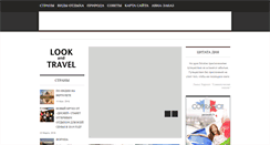 Desktop Screenshot of lookandtravel.ru